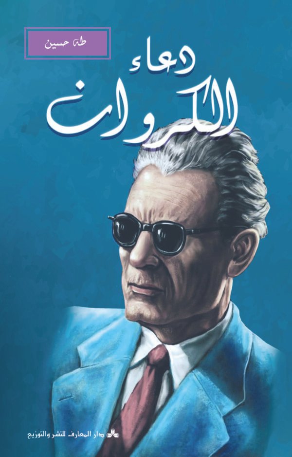 دعاء الكروان-طه حسين