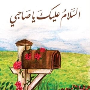 السلام عليك يا صاحبي - أدهم شرقاوي