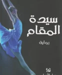 سيدة المقام-واسيني الأعرج