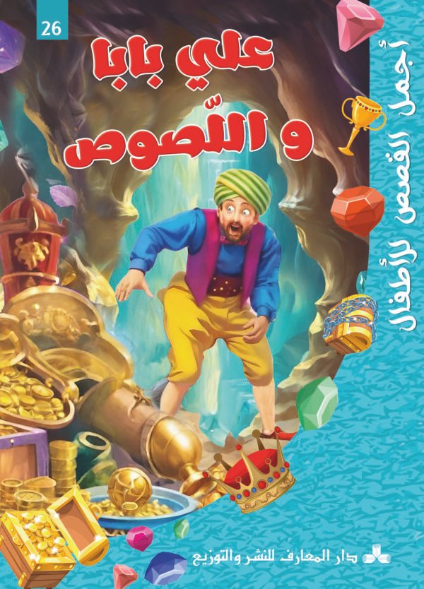 علي بابا واللصوص-أجمل القصص للأطفال