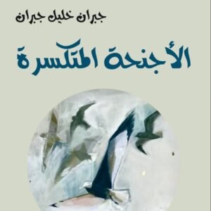 الأجنحة المتكسرة-جبران خليل جبران-خير جليس للمطالعة