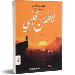 ليطمئن قلبي - أدهم شرقاوي