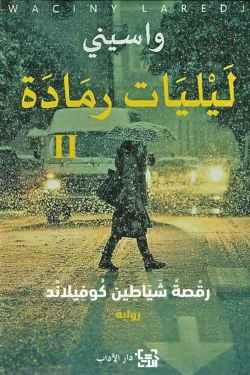 ليليات رمادة 2-واسيني الأعرج