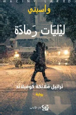 ليليات رمادة 1-واسيني الأعرج
