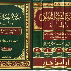 مدونة الفقه المالكي وادلته -1/5 الصادق الغرياني