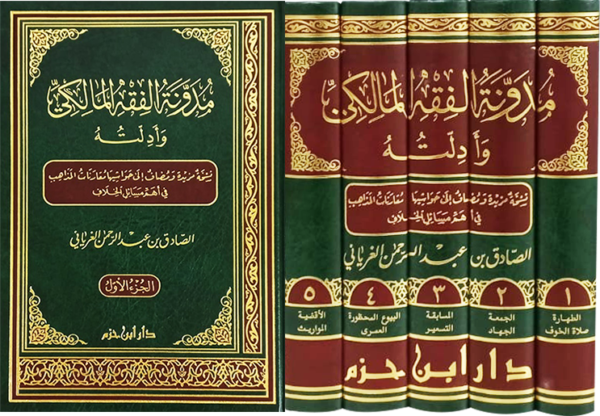 مدونة الفقه المالكي وادلته -1/5 الصادق الغرياني