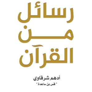 رسائل من القرآن - أدهم شرقاوي