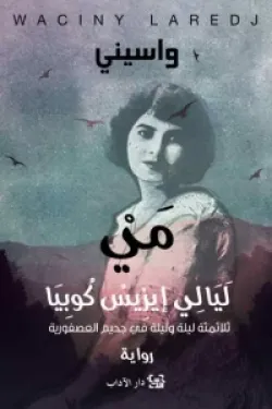 مي، ليالي إيزيس كوبيا-واسيني الأعرج