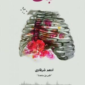 نبض - أدهم شرقاوي