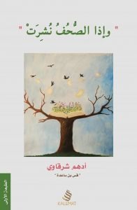 واذا الصحف نشرت - أدهم شرقاوي
