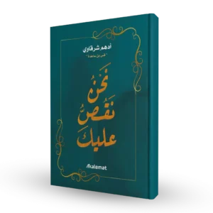 نحن نقص عليك - أدهم شرقاوي