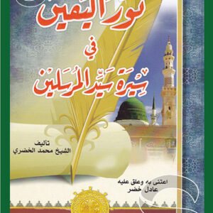نور اليقين في سيرة سيد المرسلين صلى الله عليه وسلم - محمد بن عفيفي