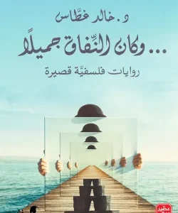 وكان النفاق جميلاً-خالد غطاس