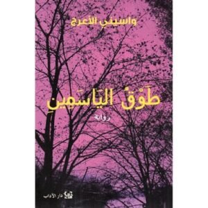 طوق الياسمين-واسيني الأعرج