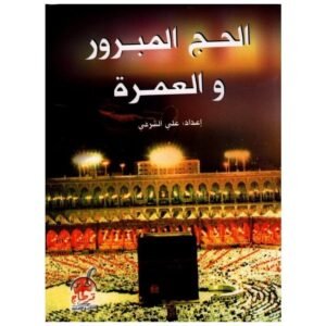 الحج المبرور والعمرة-علي الشرفي