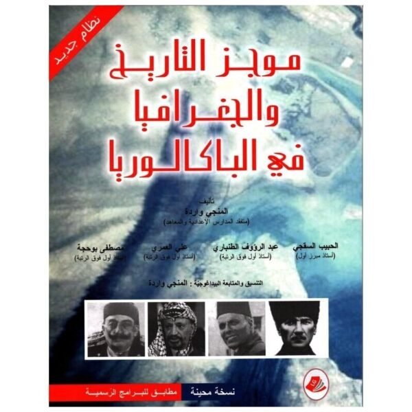 موجز التاريخ والجغرافيا في الباكالوريا