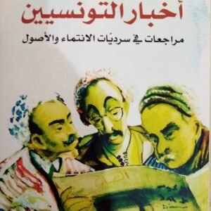 أخبار التونسيين -لطفي عيسى