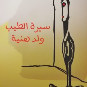سيرة الطيب ولد هنية-الطيب الجوادي