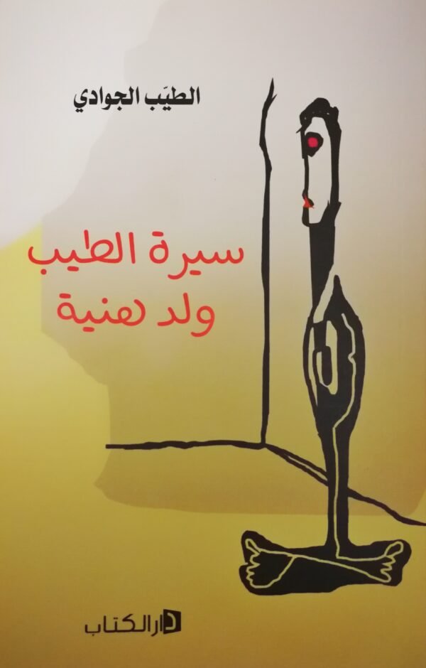 سيرة الطيب ولد هنية-الطيب الجوادي