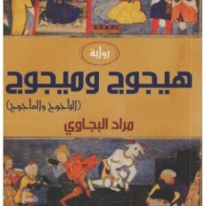 هيجوج وميجوج-مراد البجاوي