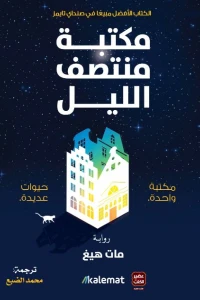 مكتبة منتصف الليل-مات هيغ