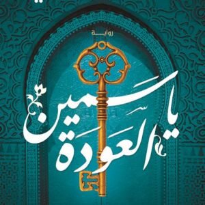 ياسمين العودة -خولة حمدي