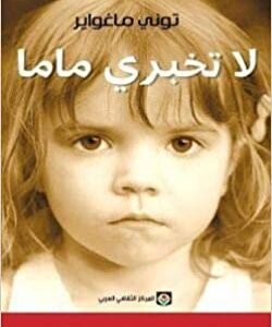 لا تخبري ماما-توني ماغواير
