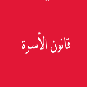 قانون الأسرة -سهيمة بن عاشور