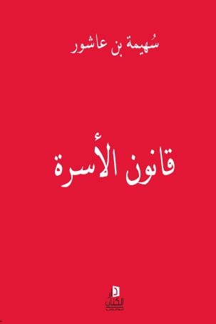 قانون الأسرة -سهيمة بن عاشور