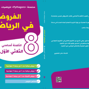 الفروض في الرياضيات 8 أساسي الثلاثي الأول