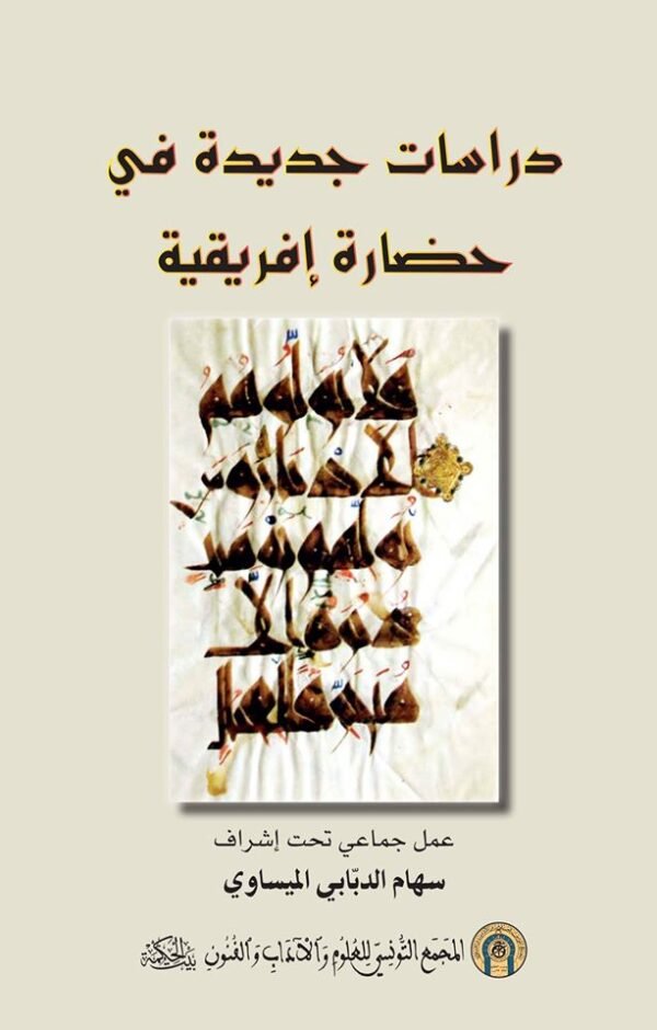 دراسات جديدة في حضارة إفريقية
