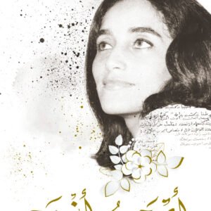 أصبحت أنت-أحلام مستغانمي