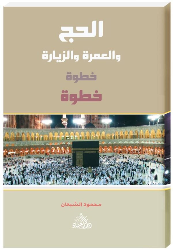 الحج والعمرةوالزيارة خطوة خطوة-محمود الشبعان