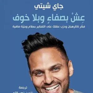 عش بصفاء وبلا خوف