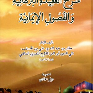 شرح العقيدة البرهانية والفصول الإيمانية -مظفر بن عبد الله تقي الدين أبو العز المقترح