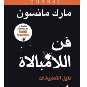 فن اللامبالاة-مارك مانسون/دليل التطبيقات