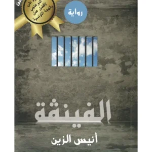 الفينقة - أنيس الزين