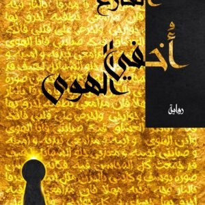أخفي الهوى-درة الفازع