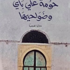 حومة علي باي وضواحيها-كمال العيادي