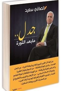 جدل ما بعد الثورة-الصافي سعيد