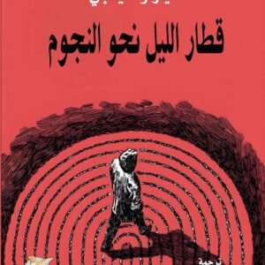 قطار الليل نحو النجوم-ميازاوا كينجي