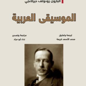 الموسيقى العربية-البارون رودولف ديرلانجي