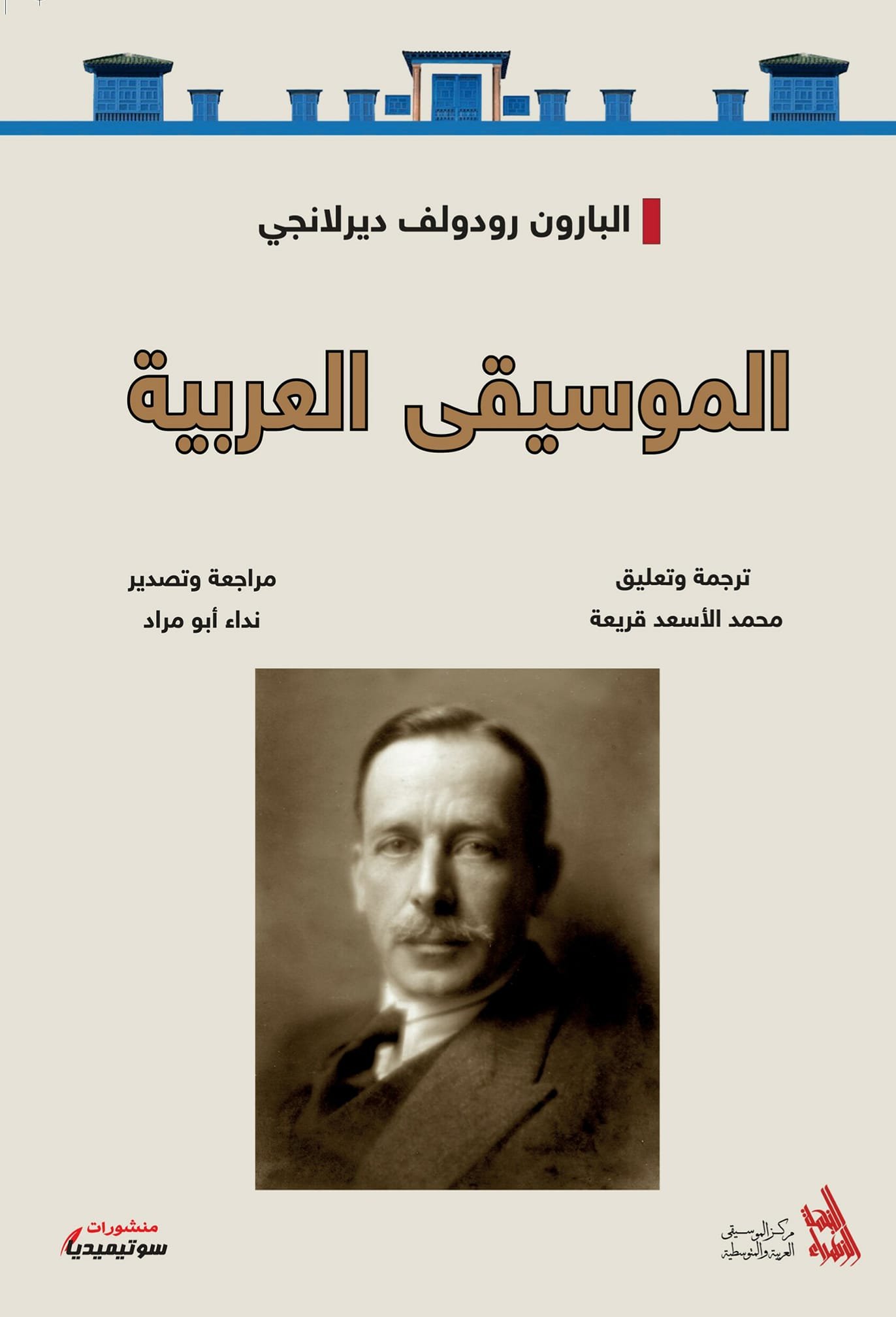 الموسيقى العربية-البارون رودولف ديرلانجي