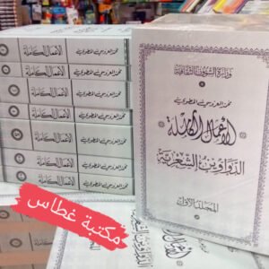 الأعمال الكاملة لمحمد العروسي المطوي 7 مجلدات