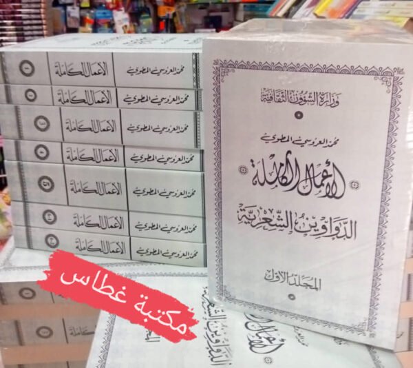 الأعمال الكاملة لمحمد العروسي المطوي 7 مجلدات