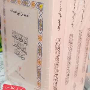 اتحاف أهل الزمان بأخبار ملوك تونس وعهد الأمان 4 مجلدات -أحمد بن أبي الضياف