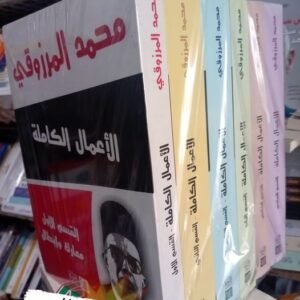 الأعمال الكاملة لمحمد المرزوقي 6 اجزاء