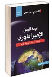 عودة الزمن الامبراطوري-الصافي سعيد