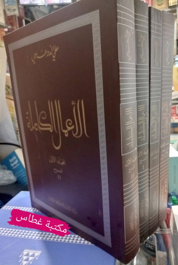 الأعمال الكاملة4 أجزاء -علي الدوعاجي – Image 2