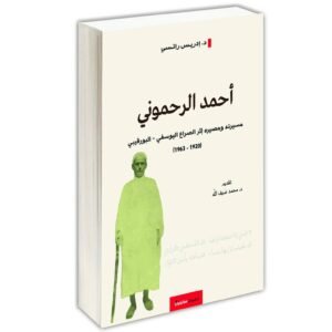 أحمد الرحموني مسيرته و مصيره اثر الصراع اليوسفي البورقيبي 1920-1963